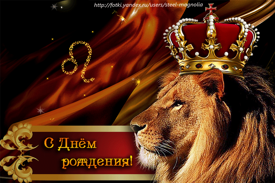 Открытка Открытки с именем Лев  - Открытка с львом в короне — С Днём рождения! | Красивая открытка #35