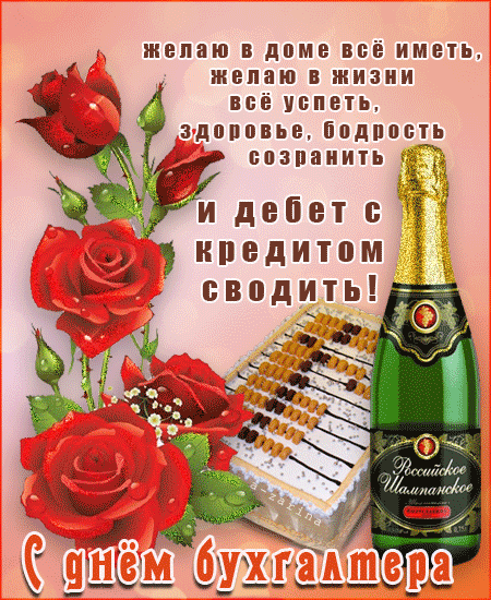 Открытка Открытки с днем бухгалтера - Открытка с днём бухгалтера: торт, шампанское, розы | Красивая открытка #16