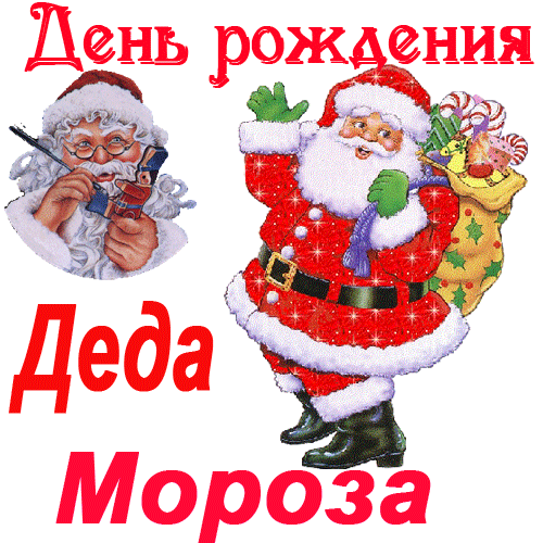Открытка Открытки на день рождения Деда Мороза - Открытка с Дедом Морозом и подарками | Красивая открытка #22
