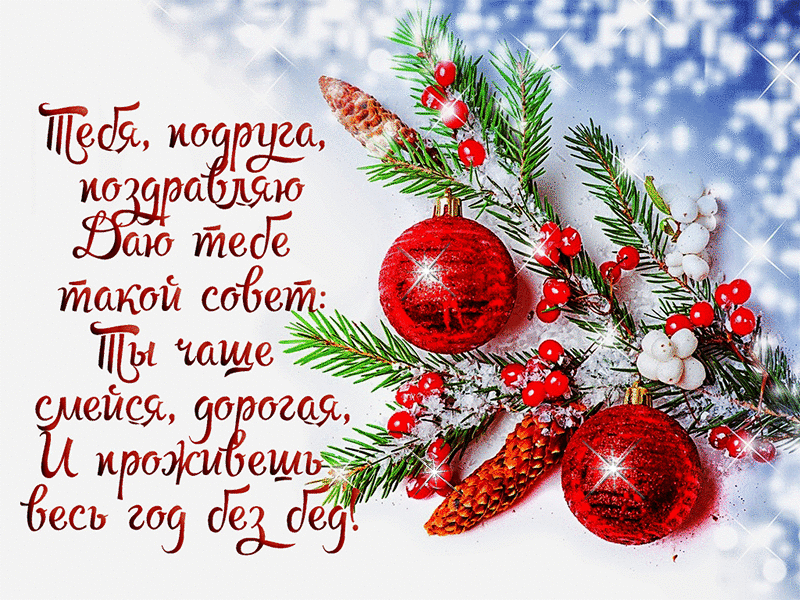 Открытка С Новым годом другу/подруге - Новогодняя открытка: еловые ветки, снежинки, елочные шары | Красивая открытка #5