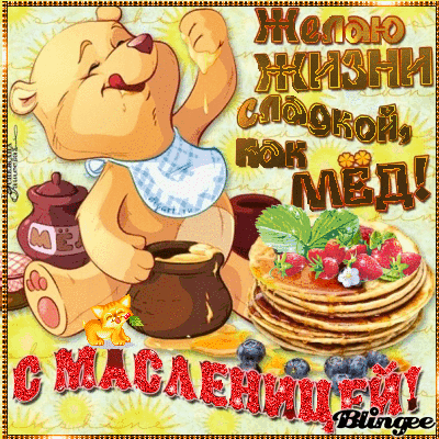 Открытка Масленица - Подарок с Винни-Пухом и блинами | Красивая открытка #215