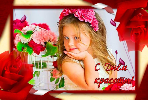 Открытка С днём красоты - Открытка с девочкой и цветами | Красивая открытка #70