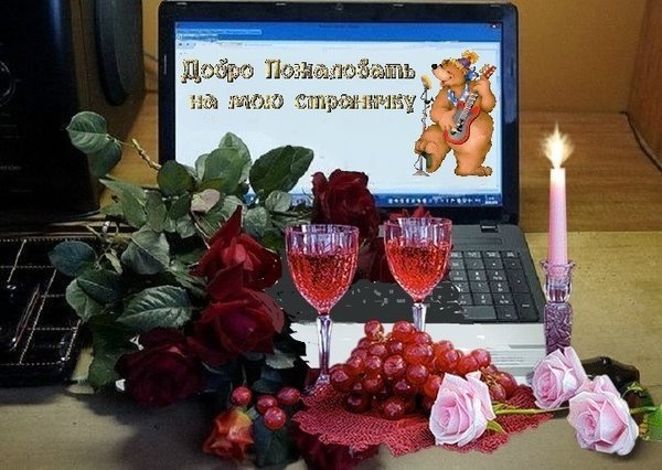 Открытка Добро пожаловать - Розы, свечи, ноутбук: праздничная открытка | Красивая открытка #18