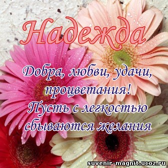 Открытка открытки с именем Надежда  - Открытка: "Надежда, пусть сбываются желания" | Красивая открытка #3