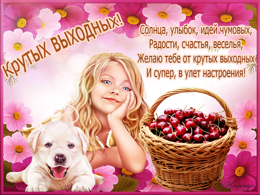 Открытка Открытки хороших выходных - Открытка: Девочка с собакой и вишней | Красивая открытка #24