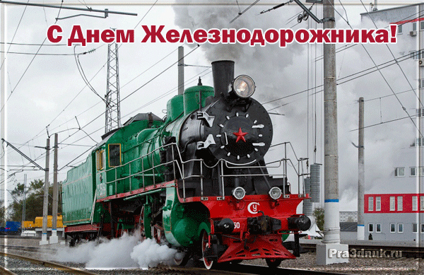Открытка Открытки с днем железнодорожника - Паровоз: поздравительная открытка с днем железной дороги | Красивая открытка #48