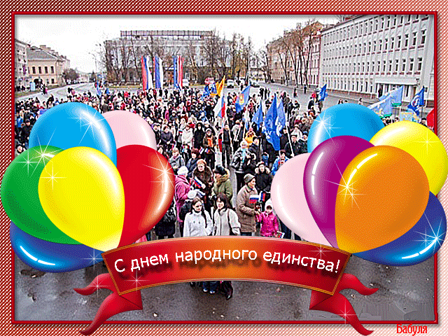 Открытка Открытки с днем народного единства - Открытка: С днем народного единства. Люди и шарики | Красивая открытка #48