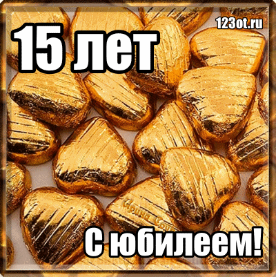 Открытка Открытки на 15 лет - Золотые конфеты: поздравление с юбилеем | Красивая открытка #62