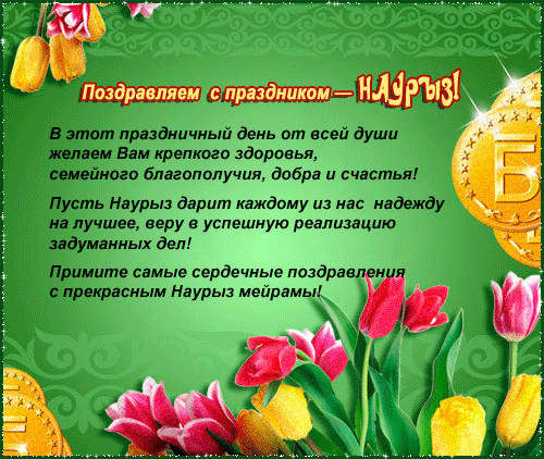 Открытка 22 марта  Наурыз - Открытка с Наурзы: поздравления, тюльпаны, апельсины | Красивая открытка #5