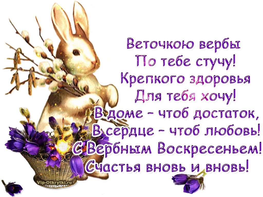 Открытка С вербным воскресеньем - Открытка с весенними цветами и пасхальным кроликом | Красивая открытка #3