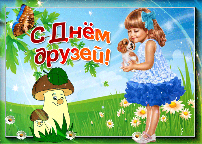 Открытка Международный день друзей - Открытка с девочкой и грибами: С Днём рождения! | Красивая открытка #44