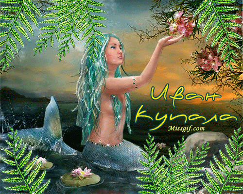 Открытка День Ивана Купала - Русалка с цветущей веткой - открытка с изображением мифической нимфы. | Красивая открытка #23