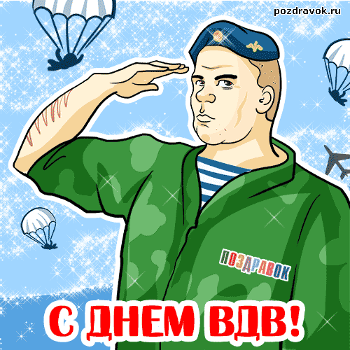 Открытка День ВДВ - Открытка с Днём ВДВ: поздравления с картинкой | Красивая открытка #38