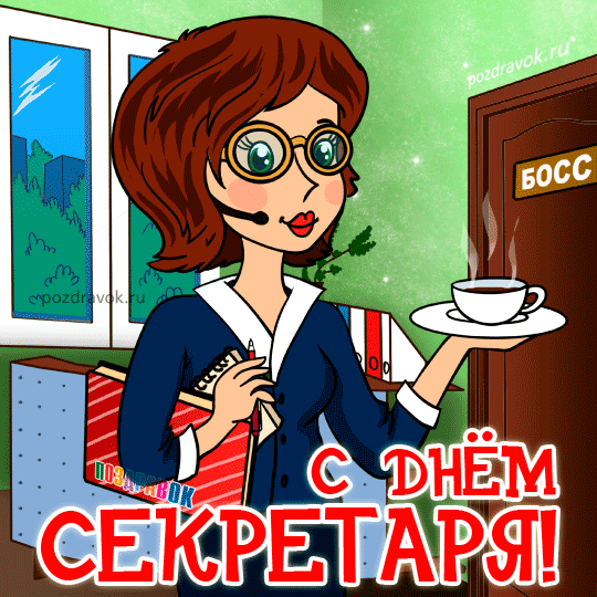 Открытка Открытки с днем секретаря - С Днём секретаря: открытка с девушкой в офисе | Красивая открытка #42