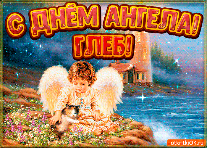 Открытка открытки с именем Глеб - Ангел с котенком на природе - открытка | Красивая открытка #150