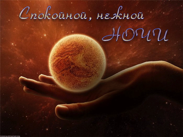 Открытка Спокойной ночи - Открытка: рука держит планету. Космический фон. | Красивая открытка #240