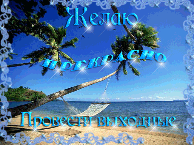 Открытка Открытки хорошего отдыха - Отдых на пляже: пальма, гамак и море | Красивая открытка #22