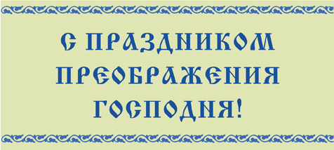 Открытка Открытки с преображением Господним  - Открытка с поздравлениями | Красивая открытка #34