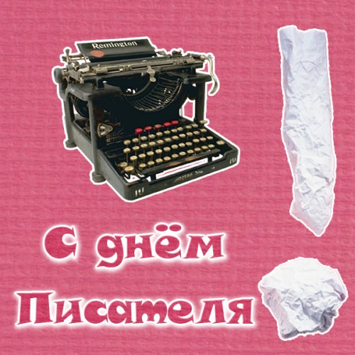 Открытка Открытки на Всемирный день писателя - Открытка с пишущей машинкой: винтаж, ретро | Красивая открытка #9