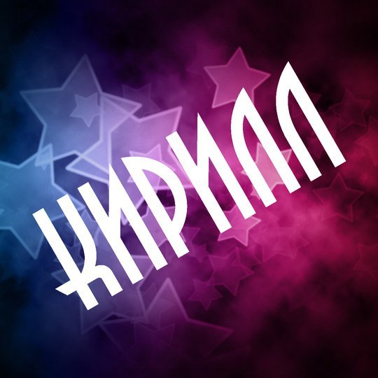Открытка Открытки с именем Кирилл  - Открытка с звездами: сине-фиолетовый фон | Красивая открытка #98