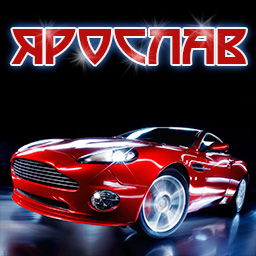 Открытка Открытки с именем Ярослав  - Красный спорткар: открытка с автомобилем | Красивая открытка #9