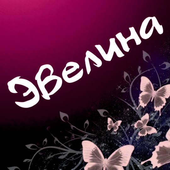 Открытка открытки с именем Эвелина - Открытка с бабочками и цветами | Красивая открытка #1