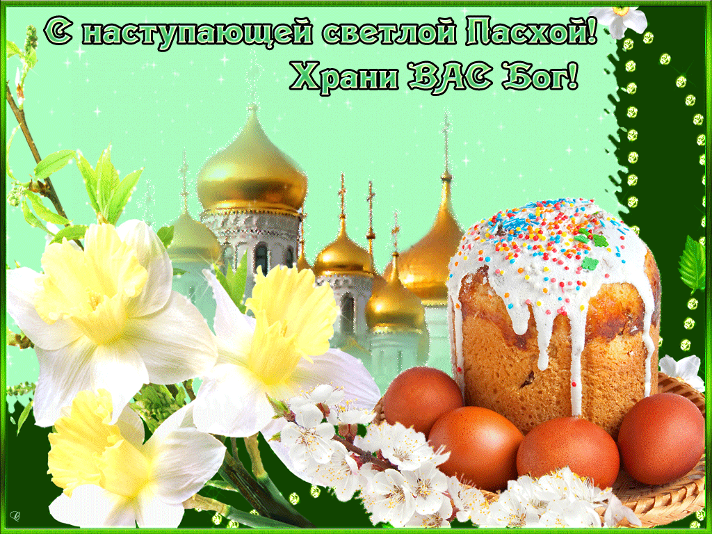 Открытка С наступающей пасхой - Пасхальная открытка: кулич, нарциссы и пасхальные яйца | Красивая открытка #7