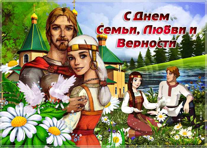 Открытка С днём семьи любви и верности - Семья, любовь, верность. Праздничная открытка | Красивая открытка #30