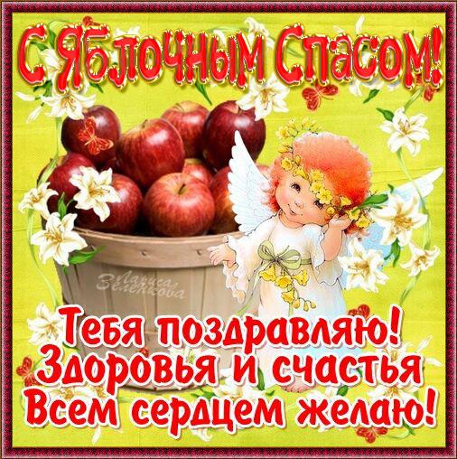 Открытка открытки на яблочный спас  - Открытка с ангелом и яблоками: Поздравления и пожелания | Красивая открытка #15