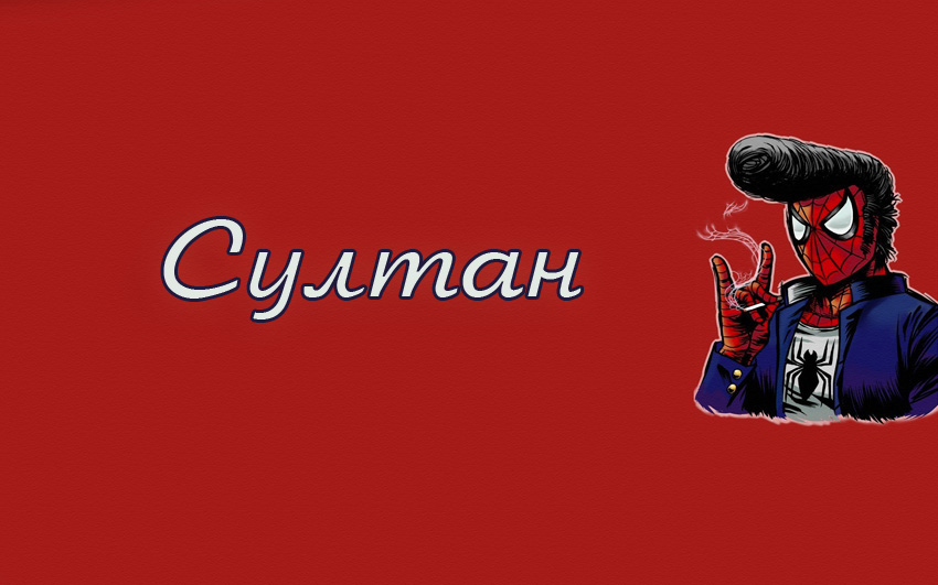 Открытка Открытки с именем Султан - Открытка с Человеком-пауком в шляпе | Красивая открытка #30