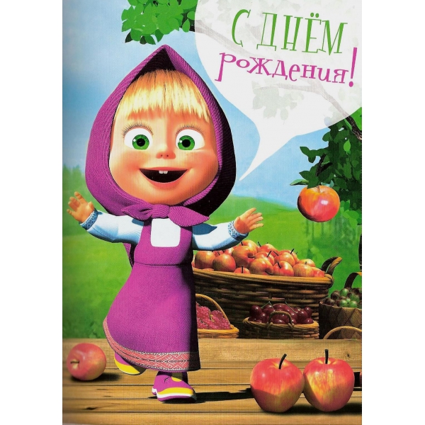 Открытка открытки с Машей и медведем  - Поздравительная открытка с Машей | Красивая открытка #16