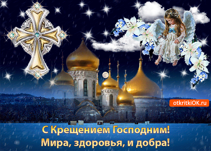 Открытка Открытки с Крещением Господним - Открытка с храмом, ангелом и крестом. С Крещением! | Красивая открытка #31