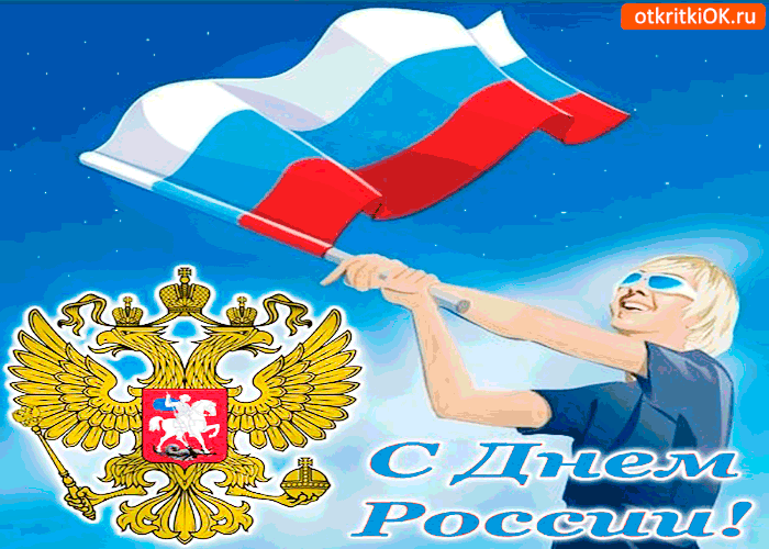 Открытка День России - С Днём России: открытка с орлом и флагом | Красивая открытка #104