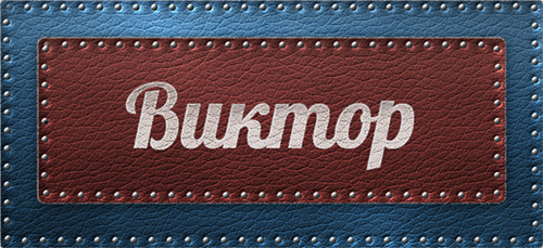Открытка открытки с именем Виктор - Открытка с надписью "Виктор" на кожаном фоне | Красивая открытка #20