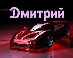 Открытка открытки с именем Дмитрий  - Красный спорткар: открытка с Ferrari | Красивая открытка #29