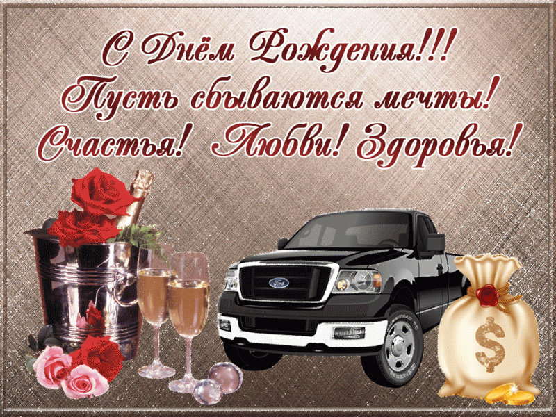 Открытка с днём рождения для мужчины - Автомобиль, деньги, шампанское, розы | Красивая открытка #37