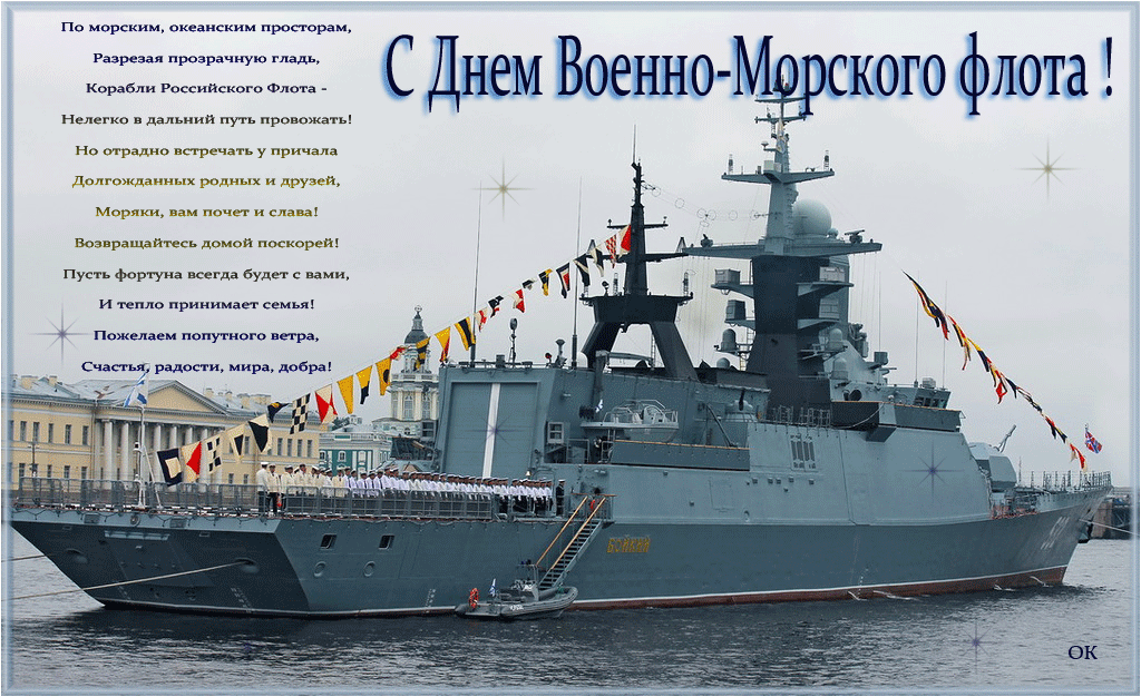 Открытка Открытки с днем Тихоокеанского Флота - Военно-морской флот России: Открытка с кораблём | Красивая открытка #1