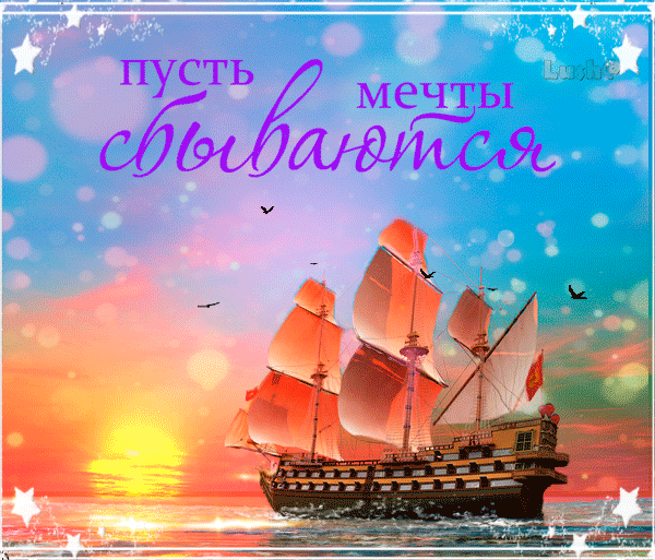 Открытка Открытки хорошего отдыха - Парусник на закате: красивая поздравительная открытка | Красивая открытка #147