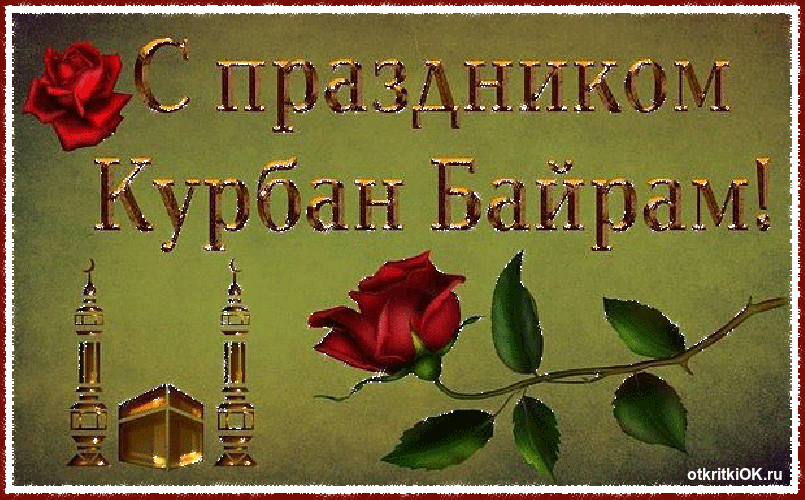 Открытка Открытки на Курбан Байрам - Открытка с Розой и надписью «С Курбан Байрам!» | Красивая открытка #3