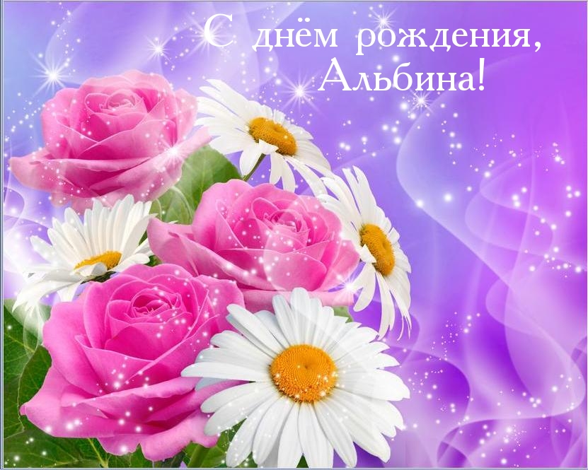 Открытка открытки с именем Альбина  - Открытка: Розы и ромашки на фиолетовом фоне | Красивая открытка #1