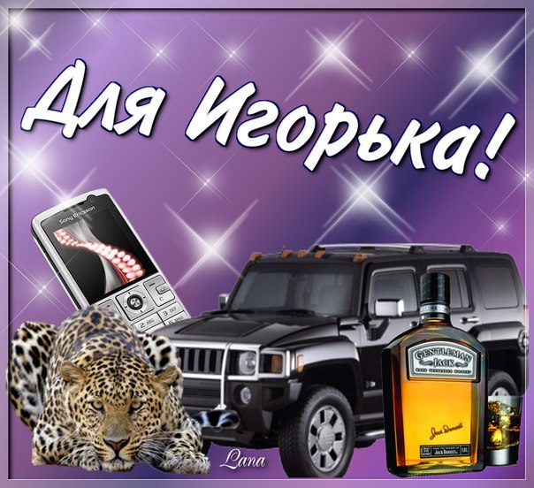 Открытка открытки с именем Игорь - Открытка с гепардом, Hummer и виски | Красивая открытка #24