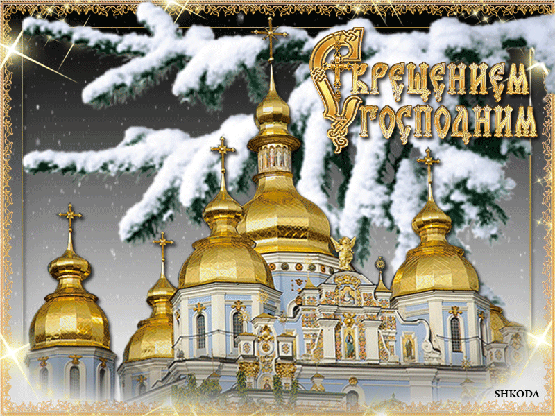 Открытка Крещение Господне - Зимний собор: волшебство и красота | Красивая открытка #68