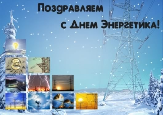 Открытка Открытки с днем энергетика - Открытка с Днем энергетика: снежные линии электропередач | Красивая открытка #61