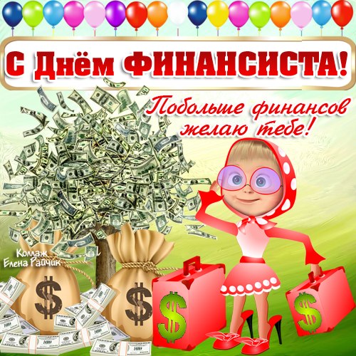 Открытка День финансиста - Открытка с долларами: поздравления с Днём денег | Красивая открытка #48
