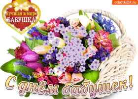 Открытка С днём бабушек и дедушек - Открытка с букетом цветов: поздравление с Днём! | Красивая открытка #3