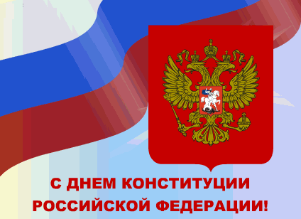 Открытка День конституции РФ - С Днем Конституции России: официальная открытка | Красивая открытка #12