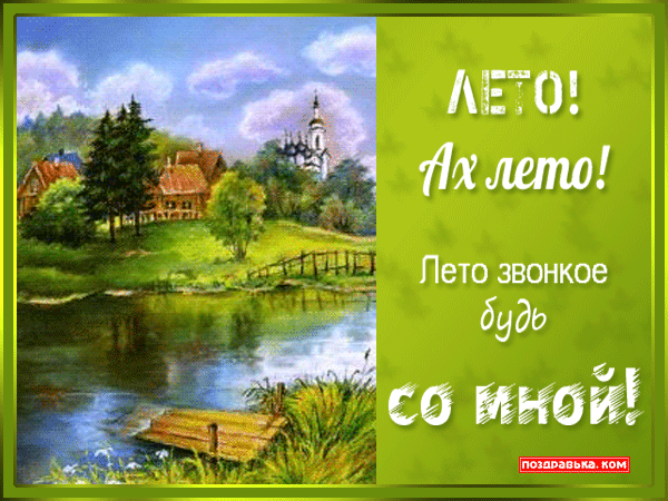 Открытка открытки с первым днем лета  - Открытка "Лето": пейзаж, деревня, река | Красивая открытка #71