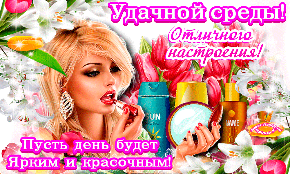 Открытка Открытки на среду - Открытка с девушкой, солнцезащитный крем, цветы | Красивая открытка #13