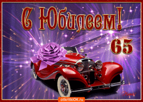 Открытка Открытки на 65 лет - Открытка с ретро-автомобилем и юбилеем 65 лет | Красивая открытка #95