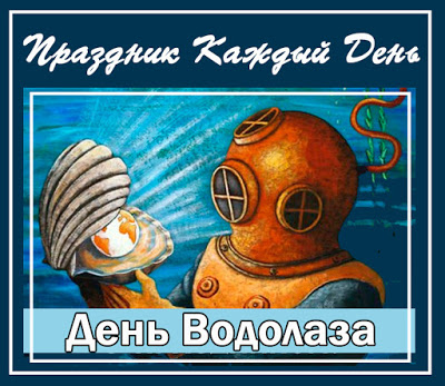 Открытка Открытки с днем водолаза - Открытка с аквалангистом и морской раковиной | Красивая открытка #7